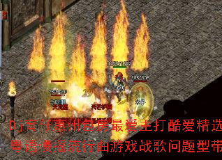 Dj育仔惠州包房最爱主打酷爱精选粤语慢摇流行曲游戏战歌问题型带 Dj育仔惠州包房最爱主打酷爱精选粤语慢摇流行曲游戏战歌问题型带