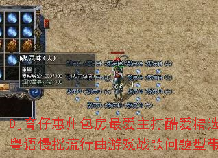 Dj育仔惠州包房最爱主打酷爱精选粤语慢摇流行曲游戏战歌问题型带 Dj育仔惠州包房最爱主打酷爱精选粤语慢摇流行曲游戏战歌问题型带