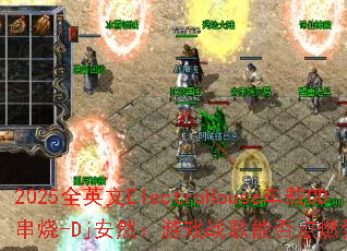 2025全英文ElectroHouse车载CD串烧-Dj安然:游戏战歌能否点燃你的战斗之魂? 2025全英文ElectroHouse车载CD串烧-Dj安然:游戏战歌能否点燃你的战斗之魂?