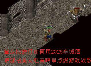 肇庆DJ宏仔如何用2025车城酒吧混搭英文电音嗨串点燃游戏战歌 肇庆DJ宏仔如何用2025车城酒吧混搭英文电音嗨串点燃游戏战歌