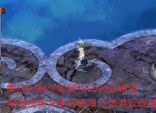肇庆DJ宏仔如何用2025车城酒吧混搭英文电音嗨串点燃游戏战歌 肇庆DJ宏仔如何用2025车城酒吧混搭英文电音嗨串点燃游戏战歌