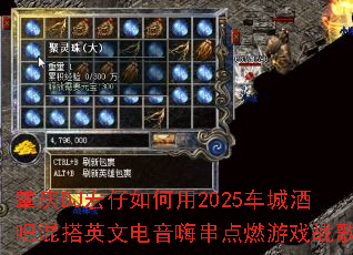 肇庆DJ宏仔如何用2025车城酒吧混搭英文电音嗨串点燃游戏战歌 肇庆DJ宏仔如何用2025车城酒吧混搭英文电音嗨串点燃游戏战歌