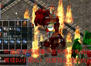 ������ưɳ�����ҹ�ߵ��ε���House���贮���˵�DJС˦Vol.32��Ϸս����������ʹ���