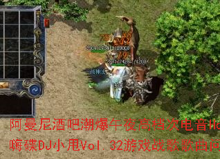 ������ưɳ�����ҹ�ߵ��ε���House���贮���˵�DJС˦Vol.32��Ϸս����������ʹ���