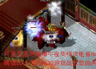 ������ưɳ�����ҹ�ߵ��ε���House���贮���˵�DJС˦Vol.32��Ϸս����������ʹ���