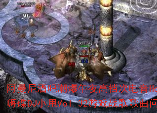 阿曼尼酒吧潮爆午夜高档次电音House跳舞串烧嗨碟DJ小甩Vol.32游戏战歌歌曲问题型带? 阿曼尼酒吧潮爆午夜高档次电音House跳舞串烧嗨碟DJ小甩Vol.32游戏战歌歌曲问题型带?