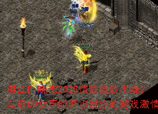 湛江Dj晓杰2025情歌战歌串烧?车载CD女声能否点燃你的游戏激情? 湛江Dj晓杰2025情歌战歌串烧?车载CD女声能否点燃你的游戏激情?