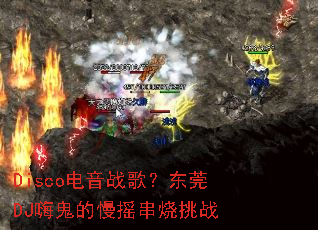Disco����ս�裿��ݸDJ�˹�����ҡ������ս