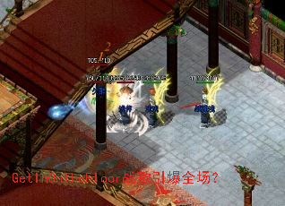 GetInOnTheFloor战歌引爆全场? GetInOnTheFloor战歌引爆全场?
