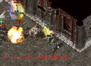 GetInOnTheFloor战歌引爆全场? GetInOnTheFloor战歌引爆全场?