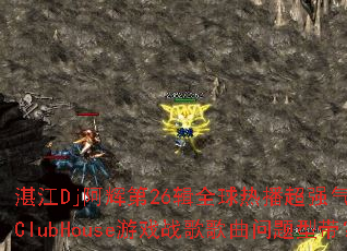 湛江Dj阿辉第26辑全球热播超强气氛作品ClubHouse游戏战歌歌曲问题型带? 湛江Dj阿辉第26辑全球热播超强气氛作品ClubHouse游戏战歌歌曲问题型带?