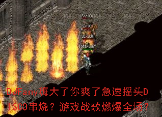 DJFany嗨大了你爽了急速摇头DISCO串烧?游戏战歌燃爆全场? DJFany嗨大了你爽了急速摇头DISCO串烧?游戏战歌燃爆全场?