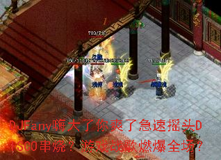 DJFany嗨大了你爽了急速摇头DISCO串烧?游戏战歌燃爆全场? DJFany嗨大了你爽了急速摇头DISCO串烧?游戏战歌燃爆全场?