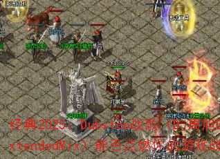 经典2025:Dubstep战歌(Dj周旭ExtendedMix)能否点燃你的游戏战场? 经典2025:Dubstep战歌(Dj周旭ExtendedMix)能否点燃你的游戏战场?