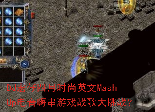 DJ宏仔四月时尚英文MashUp电音嗨串游戏战歌大挑战? DJ宏仔四月时尚英文MashUp电音嗨串游戏战歌大挑战?