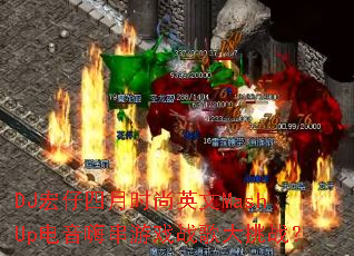 DJ��������ʱ��Ӣ��MashUp�����˴���Ϸս�����ս��