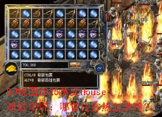 DJ锐囝2025英文House战歌串烧:哪首让你热血沸腾? DJ锐囝2025英文House战歌串烧:哪首让你热血沸腾?