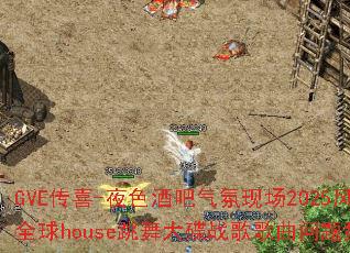 GVE传喜-夜色酒吧气氛现场2025风靡全球house跳舞大碟战歌歌曲问题型带? GVE传喜-夜色酒吧气氛现场2025风靡全球house跳舞大碟战歌歌曲问题型带?