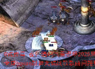 GVE传喜-夜色酒吧气氛现场2025风靡全球house跳舞大碟战歌歌曲问题型带? GVE传喜-夜色酒吧气氛现场2025风靡全球house跳舞大碟战歌歌曲问题型带?