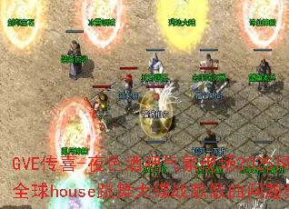 GVE��ϲ-ҹɫ�ư������ֳ�2025����ȫ��house������ս����������ʹ���
