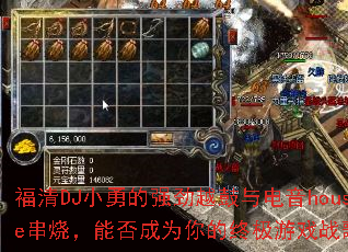 福清DJ小勇的强劲越鼓与电音house串烧,能否成为你的终极游戏战歌? 福清DJ小勇的强劲越鼓与电音house串烧,能否成为你的终极游戏战歌?