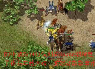 DJС��2k14����ʱ��House���Ƶ��Ӽ�Ʒ���ش������Ϸս��赥�����˷�ȫ��