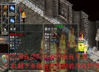 2025潮音坊DJ炎小伟电音串烧?爽翻节奏能否成为你的游戏战歌? 2025潮音坊DJ炎小伟电音串烧?爽翻节奏能否成为你的游戏战歌?