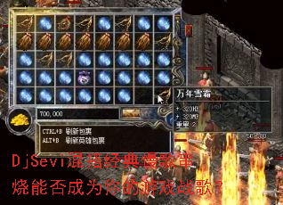 DjSevi�������贮���ܷ��Ϊ�����Ϸս�裿