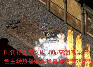 Dj����ȫӢ��MashUp�߳����ձ�ɫ�����Ȳ����ư񵥴�����Ϸս�����ս