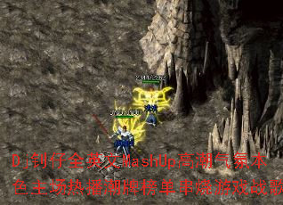 Dj����ȫӢ��MashUp�߳����ձ�ɫ�����Ȳ����ư񵥴�����Ϸս�����ս