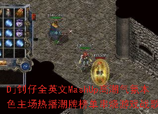 Dj����ȫӢ��MashUp�߳����ձ�ɫ�����Ȳ����ư񵥴�����Ϸս�����ս