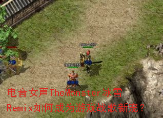 ����Ů��TheMonster��ѩRemix��γ�Ϊ��Ϸս���³裿