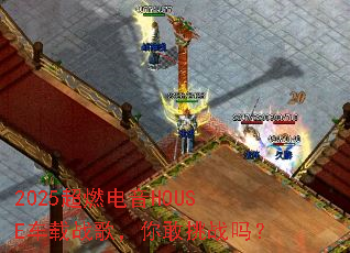 2025超燃电音HOUSE车载战歌,你敢挑战吗? 2025超燃电音HOUSE车载战歌,你敢挑战吗?