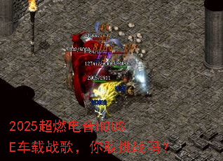 2025��ȼ����HOUSE����ս�裬�����ս��