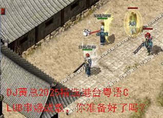 DJ����2025��ѡ��̨����CLUB����ս�裬��׼��������