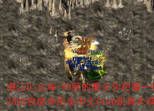 տ��Dj�Ļ�-90�����Ů��ѵ�һ����˭2025����ר��ȫ����Club��������