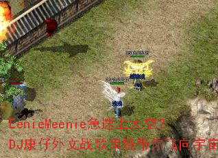 EenieMeenie急速上太空?DJ康仔外文战歌串烧带你飞向宇宙? EenieMeenie急速上太空?DJ康仔外文战歌串烧带你飞向宇宙?