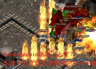 EenieMeenie急速上太空?DJ康仔外文战歌串烧带你飞向宇宙? EenieMeenie急速上太空?DJ康仔外文战歌串烧带你飞向宇宙?