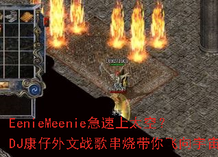 EenieMeenie������̫�գ�DJ��������ս�贮�մ���������棿