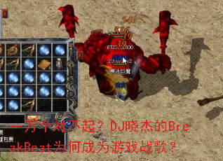 一万个对不起?DJ晓杰的BreakBeat为何成为游戏战歌? 一万个对不起?DJ晓杰的BreakBeat为何成为游戏战歌?