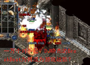 һ����Բ���DJ���ܵ�BreakBeatΪ�γ�Ϊ��Ϸս�裿