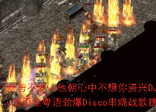 爱与不爱vs他朝心中不想你资兴DJFany樊勇全粤语劲爆Disco串烧战歌挑战 爱与不爱vs他朝心中不想你资兴DJFany樊勇全粤语劲爆Disco串烧战歌挑战