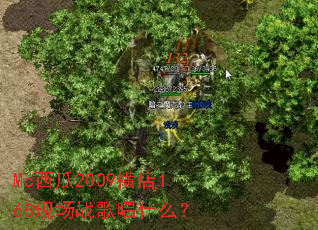 Mc����2009���168�ֳ�ս�質ʲô��