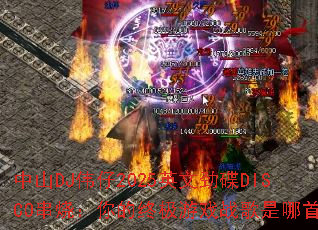 中山DJ伟仔2025英文劲碟DISCO串烧:你的终极游戏战歌是哪首? 中山DJ伟仔2025英文劲碟DISCO串烧:你的终极游戏战歌是哪首?