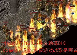 中山DJ伟仔2025英文劲碟DISCO串烧:你的终极游戏战歌是哪首? 中山DJ伟仔2025英文劲碟DISCO串烧:你的终极游戏战歌是哪首?