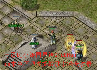 �ϪDjС�ι�����ClubHouse��ɫ�ư���ҡս�贮��ȫ��¼