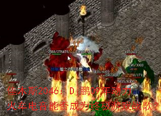 佳木斯2046:Dj鹏09年动力火车电音能否成为终极游戏战歌? 佳木斯2046:Dj鹏09年动力火车电音能否成为终极游戏战歌?