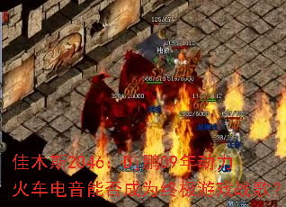 佳木斯2046:Dj鹏09年动力火车电音能否成为终极游戏战歌? 佳木斯2046:Dj鹏09年动力火车电音能否成为终极游戏战歌?
