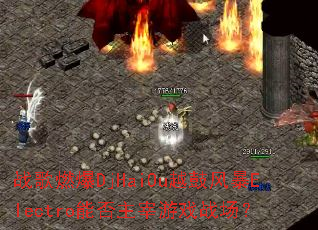 战歌燃爆DjHaiOu越鼓风暴Electro能否主宰游戏战场? 战歌燃爆DjHaiOu越鼓风暴Electro能否主宰游戏战场?