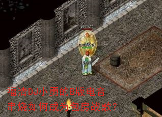 ����DJС�µ�B�����������γ�Ϊ����ս�裿